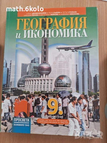 9 география изд. Просвета 1945