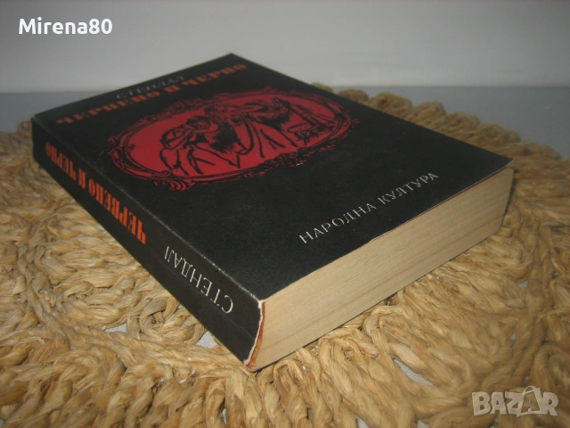 Червено и черно - Стендал, снимка 2 - Художествена литература - 54732451