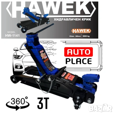 Нископрофилен крик  3 тона с въртяща дръжка 360° 85 – 380 мм HAWEK