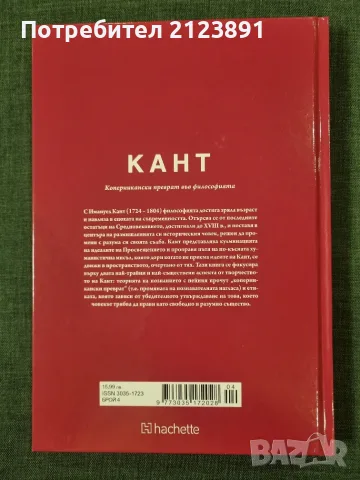 ОТКРИЙ ВСЕЛЕНАТА НА ФИЛОСОФИЯТА - брой 4 КАНТ, снимка 2 - Биографии, мемоари и спомени - 55591314