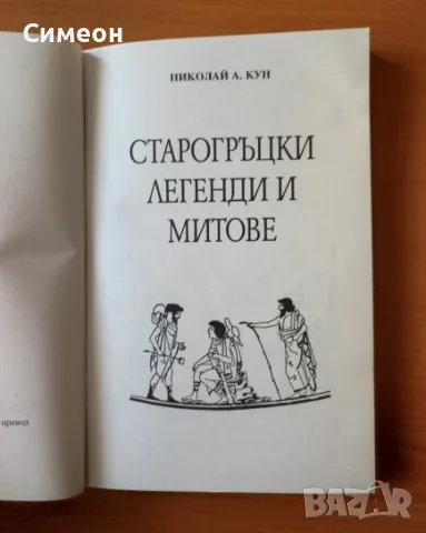 Старогръцки легенди и митове - Николай Кун, снимка 2 - Художествена литература - 55307577