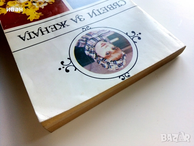 Съвети за Жената - Ян Симонидес - 1982г., снимка 12 - Други - 55091867