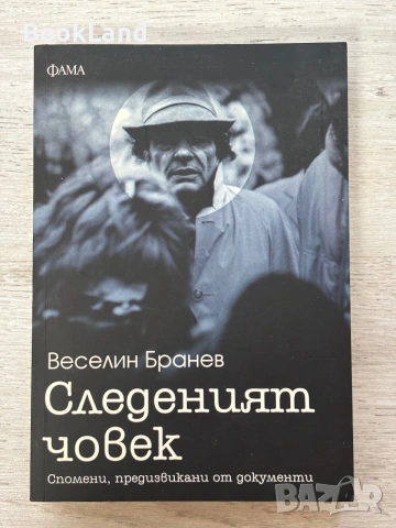 Следеният човек | Веселин Бранев | изд. ФАМА