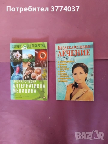 Алтернативна медицина , снимка 2 - Специализирана литература - 54348024