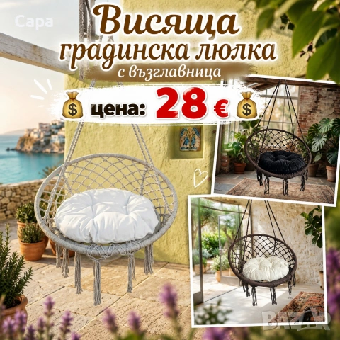 Висяща градинска люлка с възглавница 