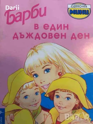 Барби в един дъждовен ден