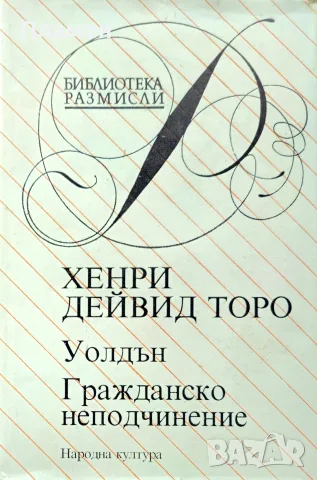 Уолдън; Гражданско неподчинение Хенри Дейвид Торо