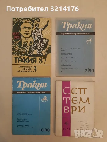 Септември. Бр. 4 / 1972 – Колектив