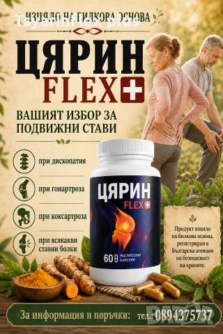 ЦЯРИН FLEX+ добавка за стави MSM хондроитин куркумин босвелия 60 капсули