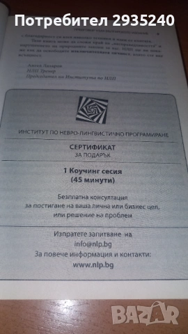 НЛП - книга, снимка 6 - Специализирана литература - 54560451