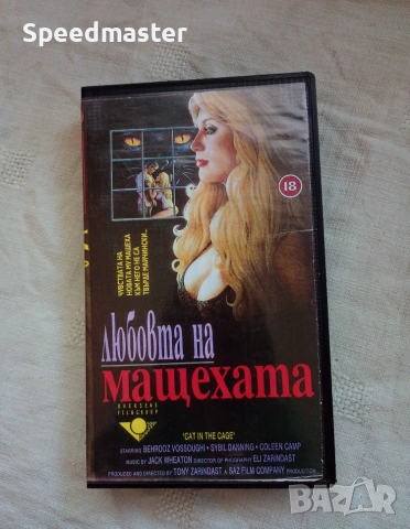 VHS Любовта на мащехата 