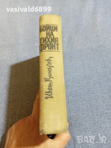 Иван Винаров - Бойци на тихия фронт , снимка 3 - Българска литература - 55165840