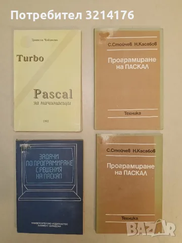 Програмиране на Паскал - Стойчо Д. Стойчев, Никола К. Касабов