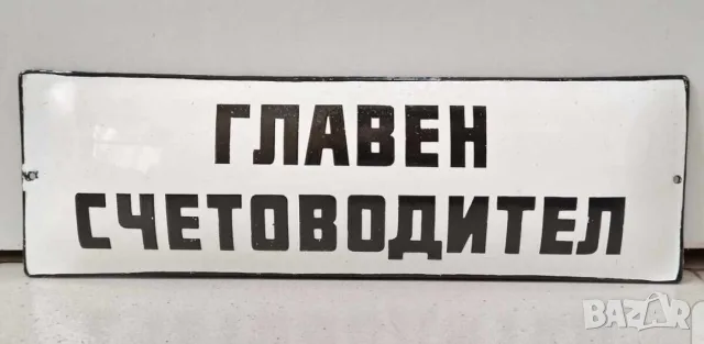 рядка емайлирана табела главен счетоводител счетоводство  фирма организация от 80те