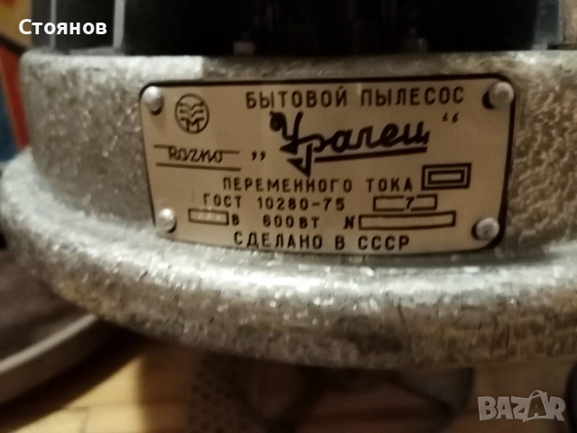 Прахосмукачка "УРАЛЕЦ" СССР-1975г., снимка 10 - Прахосмукачки - 54555814