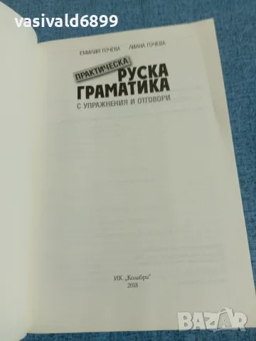 "Практическа руска граматика", снимка 4 - Чуждоезиково обучение, речници - 55693808