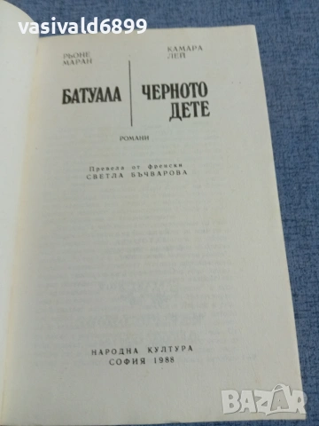 Рьоне Маран/Камара Лей - романи , снимка 4 - Художествена литература - 55251887