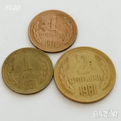 1 и 2 стотинки от социализма 
