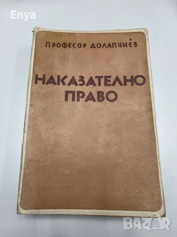 Наказателно право. Том Първи - Обща част - Проф.Д-р Ник.Долапчиев