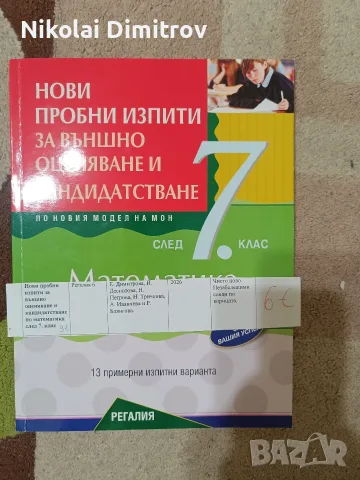 учебници и помагала са пети шести и седми клас., снимка 13 - Учебници, учебни тетрадки - 55304950