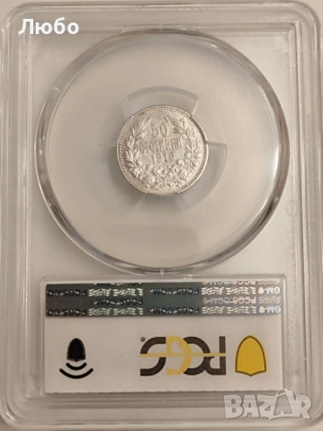 50 стотинки 1910 AU 53 PCGS, снимка 4 - Нумизматика и бонистика - 54585826