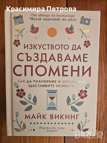 Изкуството да създаваме спомени - Майк Викинг