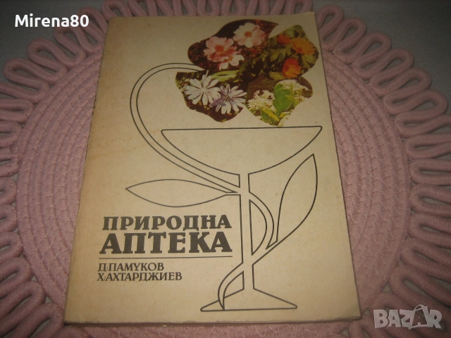 Природна аптека