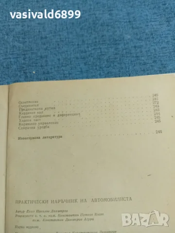 "Практически наръчник на автомобилиста", снимка 8 - Специализирана литература - 55629510