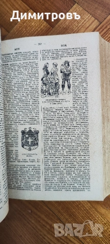 Българска енциклопедия“ от братята Никола Г. Данчов и Иван Г. Данчов, снимка 5 - Други - 54199953