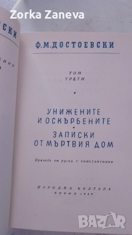 Унижените и оскърбените - Фьодор М. Достоевски,издание София-1959г, снимка 2 - Художествена литература - 55199229