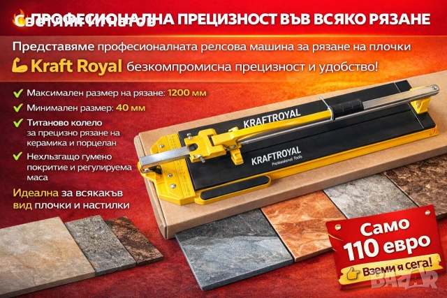 Машина за плочки КРАФТРОЯЛ 