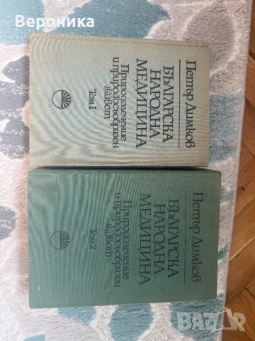 Българска народна медицина Петър Димков