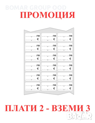 Лепящи етикети за цени в ЛЕВА и ЕВРО 30x20mm 1000бр.