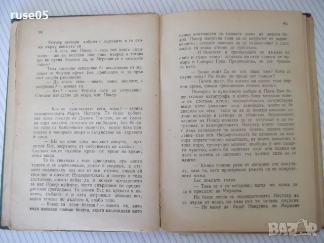 Книга "Ипотека върху живота - Вики Баум" - 234 стр., снимка 3 - Художествена литература - 55540704