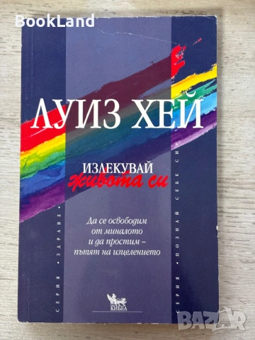 Излекувай живота си| Луиз Хей| Да докоснеш земята|Рани Маника| Животът, смъртта и отвъд Садхгуру, снимка 2 - Художествена литература - 55048504