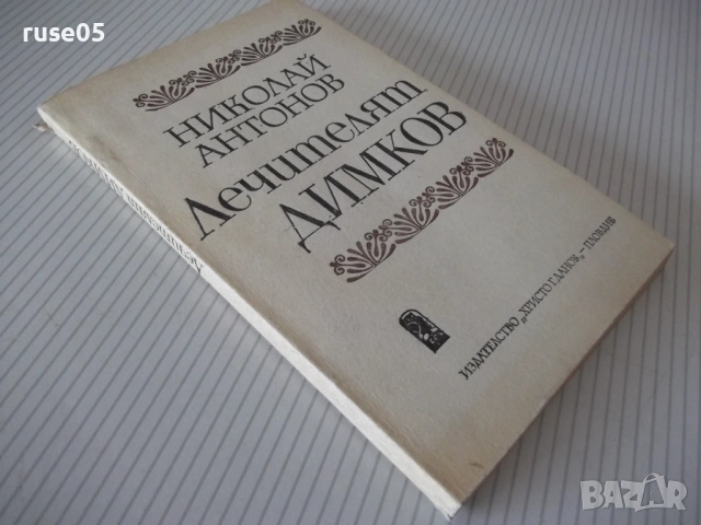 Книга "Лечителят ДИМКОВ - Николай Антонов" - 152 стр., снимка 9 - Специализирана литература - 54358579