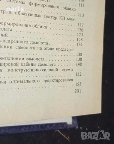 Основи на Автоматизираното Проектиране на Самолети - Москва 1986г., снимка 4 - Специализирана литература - 54575983