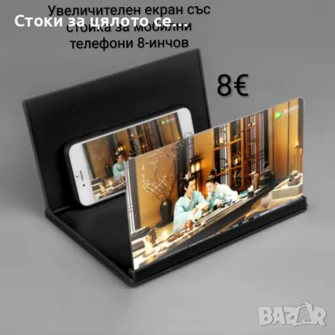 Увеличителен екран със стойка за мобилни телефони 8-инчов, снимка 2 - Селфи стикове, аксесоари - 55423618