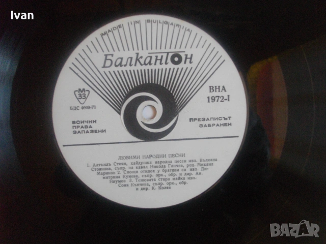 1972г. ЛЮБИМИ НАРОДНИ ПЕСНИ НОВА БЪЛГАРСКА ГРАМОФОННА ПЛОЧА НА БАЛКАНТОН ВНА 1972, снимка 10 - Грамофонни плочи - 55177391