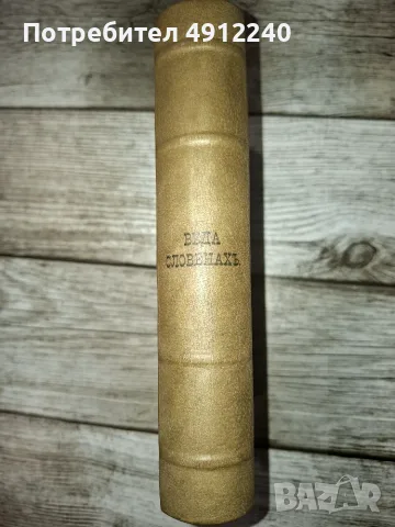 Веда Словенахъ - 1881 г., снимка 2 - Езотерика - 55590531
