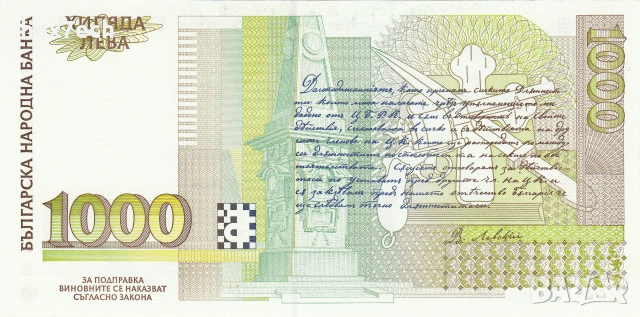 ❤️ ⭐ България 1997 1000 лева UNC нова ⭐ ❤️, снимка 3 - Нумизматика и бонистика - 54987861