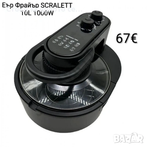 Еър Фрайър/Air Fryer SCRALETT 10L, 1000W 