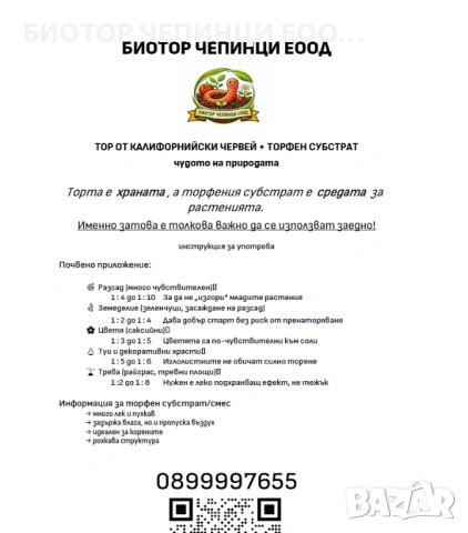 💦 ТЕЧЕН и НАСИПЕН БИОТОР ОТ КАЛИФОРНИЙСКИ ЧЕРВЕЙ ОТ БИОТОР ЧЕПИНЦИ ЕООД, снимка 16 - Тор и почвени смеси - 54634492