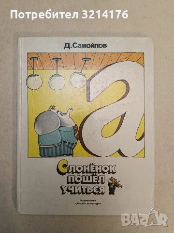 Слонёнок пошел учиться - Д. Самойлов (1990, Отлично състояние)