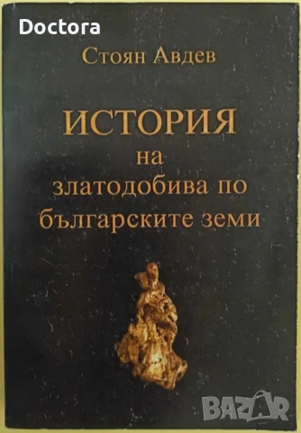 ДРЕВНИТЕ РУДНИЦИ, ИСТОРИЯ НА ЗЛАТОДОБИВА и др. книги, снимка 2 - Художествена литература - 8603470