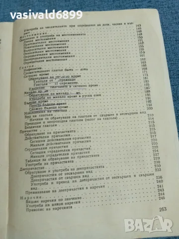 Николай Дилевски - Руска граматика , снимка 8 - Чуждоезиково обучение, речници - 55693639