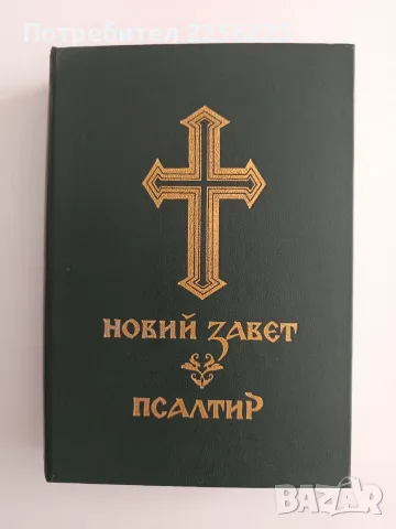Новий завет/ Псалтир