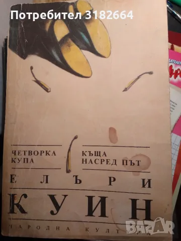 Четворка купа и Къща насред път -  Елъри Куин