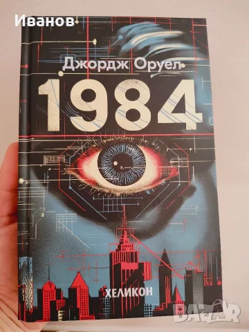 1984 Джордж Оруел 
