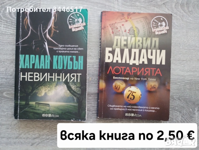 Продавам книги - любовни, криминални,  детски  и други , снимка 6 - Художествена литература - 55001874